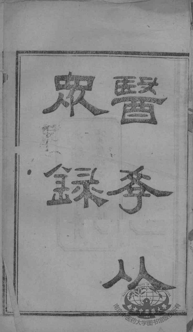 陈修园医书二十三种  医学从众录  卷1-2